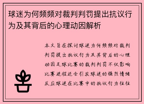 球迷为何频频对裁判判罚提出抗议行为及其背后的心理动因解析