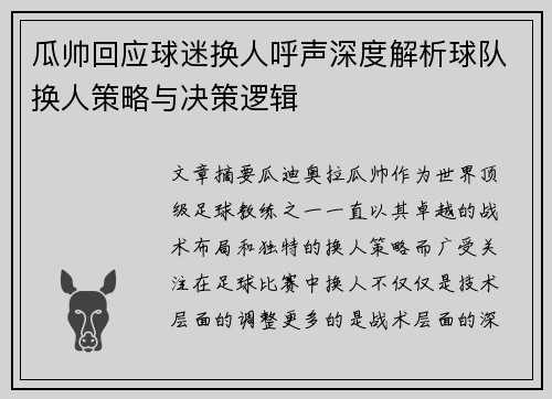 瓜帅回应球迷换人呼声深度解析球队换人策略与决策逻辑