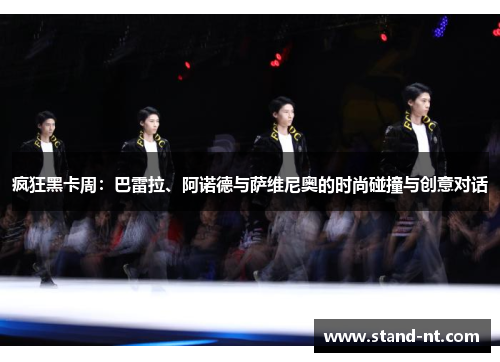 疯狂黑卡周：巴雷拉、阿诺德与萨维尼奥的时尚碰撞与创意对话