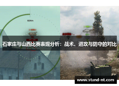 石家庄与山西比赛表现分析：战术、进攻与防守的对比