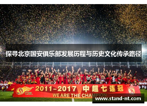 探寻北京国安俱乐部发展历程与历史文化传承路径