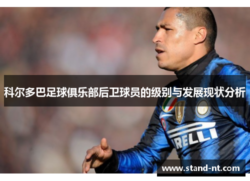 科尔多巴足球俱乐部后卫球员的级别与发展现状分析