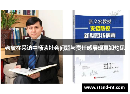 老詹在采访中畅谈社会问题与责任感展现真知灼见