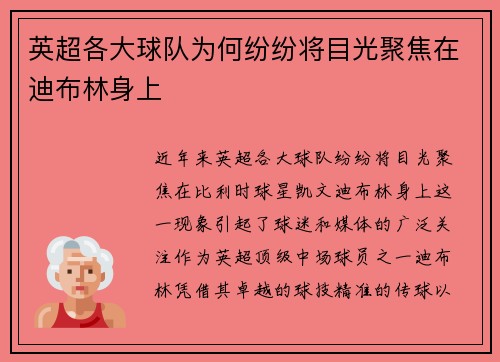 英超各大球队为何纷纷将目光聚焦在迪布林身上