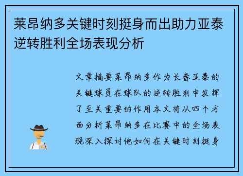 莱昂纳多关键时刻挺身而出助力亚泰逆转胜利全场表现分析