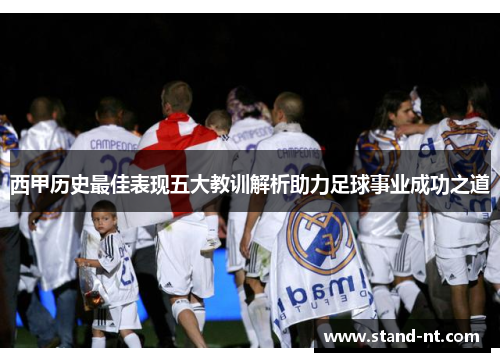 西甲历史最佳表现五大教训解析助力足球事业成功之道