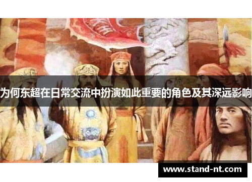 为何东超在日常交流中扮演如此重要的角色及其深远影响