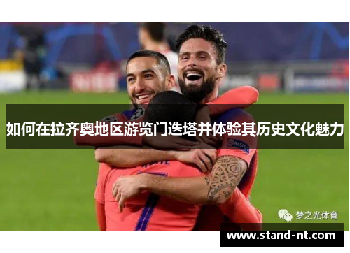 如何在拉齐奥地区游览门迭塔并体验其历史文化魅力