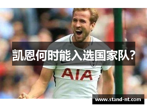 凯恩何时能入选国家队？