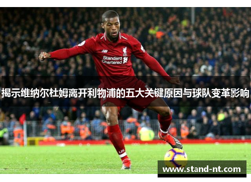 揭示维纳尔杜姆离开利物浦的五大关键原因与球队变革影响