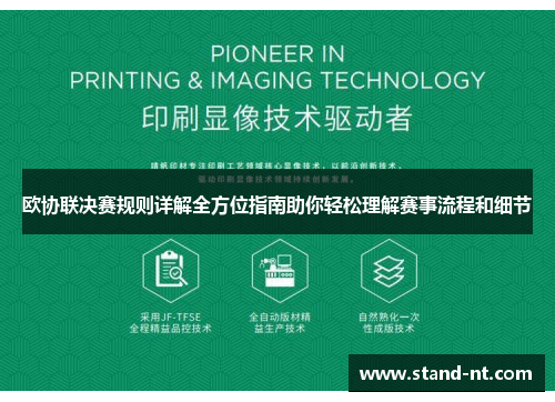 欧协联决赛规则详解全方位指南助你轻松理解赛事流程和细节 欧协联决赛规则详解全方位指南助你轻松理解赛事流程和细节