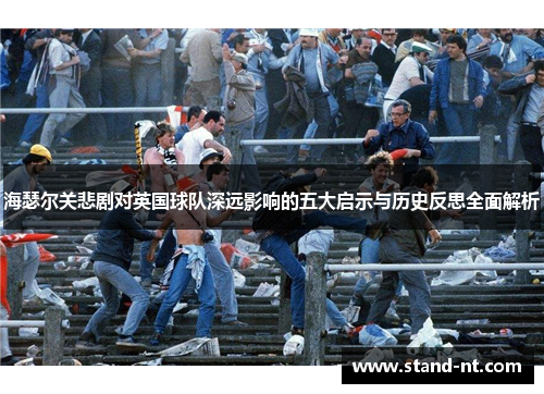 海瑟尔关悲剧对英国球队深远影响的五大启示与历史反思全面解析